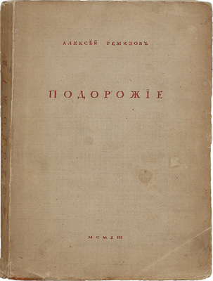 Ремизов А. Подорожие. СПб.: Сирин, 1913.
